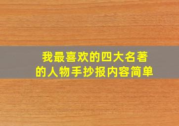 我最喜欢的四大名著的人物手抄报内容简单