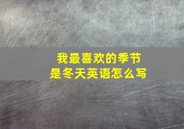 我最喜欢的季节是冬天英语怎么写