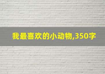 我最喜欢的小动物,350字