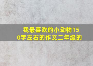 我最喜欢的小动物150字左右的作文二年级的