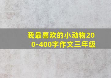 我最喜欢的小动物200-400字作文三年级