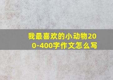 我最喜欢的小动物200-400字作文怎么写