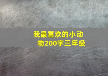 我最喜欢的小动物200字三年级