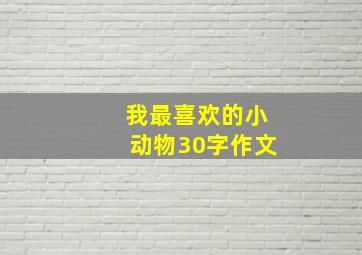 我最喜欢的小动物30字作文