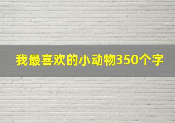 我最喜欢的小动物350个字