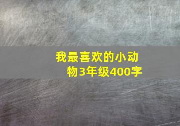 我最喜欢的小动物3年级400字