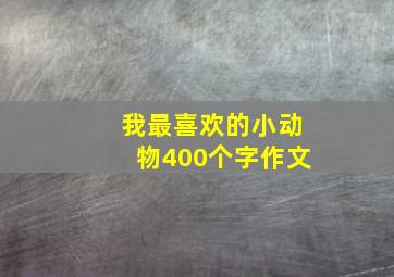 我最喜欢的小动物400个字作文