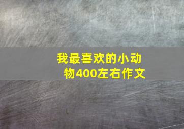 我最喜欢的小动物400左右作文