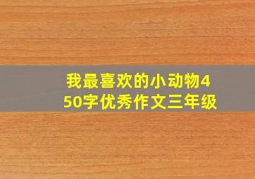 我最喜欢的小动物450字优秀作文三年级