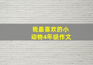 我最喜欢的小动物4年级作文