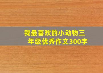 我最喜欢的小动物三年级优秀作文300字