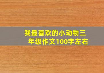 我最喜欢的小动物三年级作文100字左右