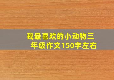 我最喜欢的小动物三年级作文150字左右