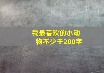 我最喜欢的小动物不少于200字