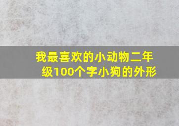 我最喜欢的小动物二年级100个字小狗的外形