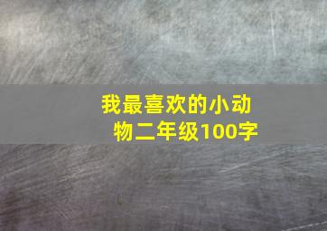 我最喜欢的小动物二年级100字