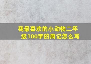 我最喜欢的小动物二年级100字的周记怎么写