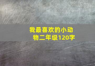 我最喜欢的小动物二年级120字