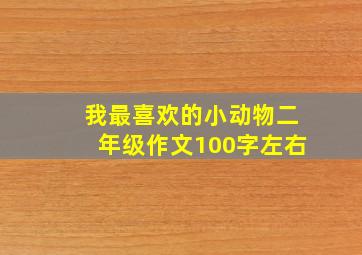 我最喜欢的小动物二年级作文100字左右