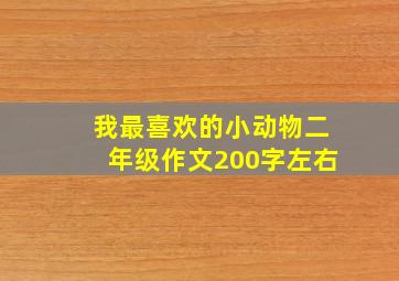 我最喜欢的小动物二年级作文200字左右