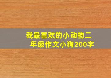 我最喜欢的小动物二年级作文小狗200字