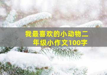 我最喜欢的小动物二年级小作文100字