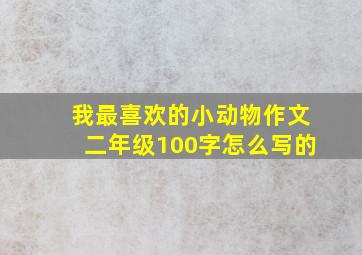 我最喜欢的小动物作文二年级100字怎么写的