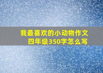 我最喜欢的小动物作文四年级350字怎么写