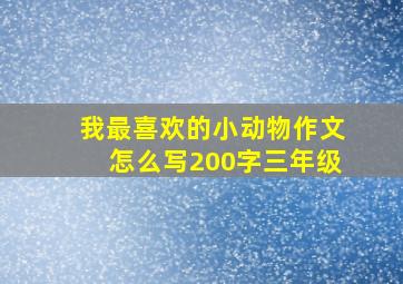 我最喜欢的小动物作文怎么写200字三年级