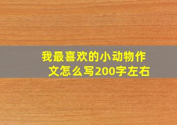 我最喜欢的小动物作文怎么写200字左右