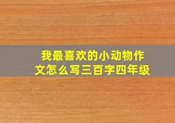 我最喜欢的小动物作文怎么写三百字四年级