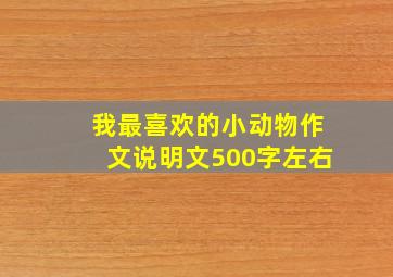 我最喜欢的小动物作文说明文500字左右