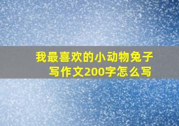 我最喜欢的小动物兔子写作文200字怎么写