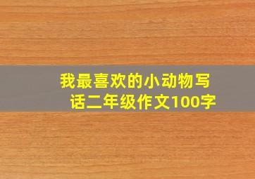 我最喜欢的小动物写话二年级作文100字