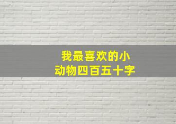 我最喜欢的小动物四百五十字