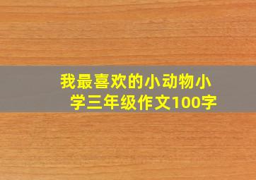 我最喜欢的小动物小学三年级作文100字