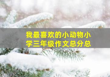 我最喜欢的小动物小学三年级作文总分总