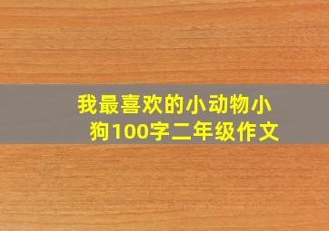 我最喜欢的小动物小狗100字二年级作文