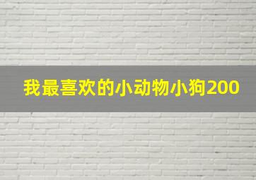 我最喜欢的小动物小狗200