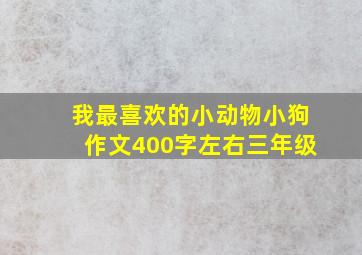 我最喜欢的小动物小狗作文400字左右三年级