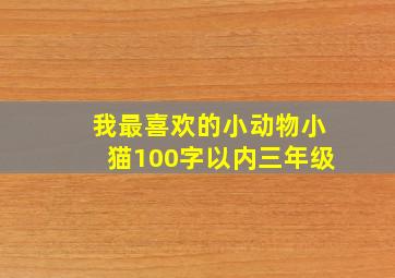 我最喜欢的小动物小猫100字以内三年级