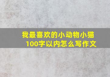 我最喜欢的小动物小猫100字以内怎么写作文