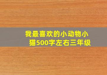 我最喜欢的小动物小猫500字左右三年级