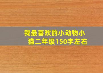 我最喜欢的小动物小猫二年级150字左右