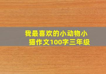 我最喜欢的小动物小猫作文100字三年级