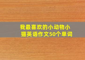 我最喜欢的小动物小猫英语作文50个单词