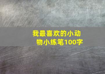 我最喜欢的小动物小练笔100字