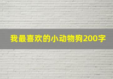 我最喜欢的小动物狗200字