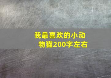 我最喜欢的小动物猫200字左右