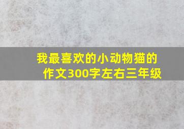 我最喜欢的小动物猫的作文300字左右三年级